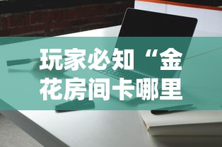 玩家必知“金花房间卡哪里买”获取玩金花房卡链接教程