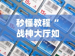 秒懂教程“战神大厅如何买房卡”详细房卡怎么充值教程