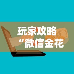 玩家攻略“微信金花群房卡充值”房卡使用方法介绍