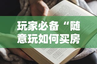 玩家必备“随意玩如何买房卡”房卡获取方法