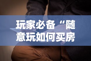 玩家必备“随意玩如何买房卡”房卡获取方法
