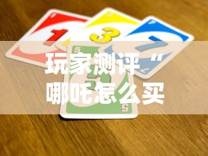 玩家测评“哪吒怎么买房卡”详细房卡怎么充值教程