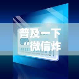 普及一下“微信炸 金花买房卡”详细房卡怎么购买方式