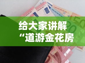 给大家讲解“道游金花房卡”购买房卡介绍
