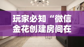 玩家必知“微信金花创建房间在哪	”详细房卡怎么购买教程