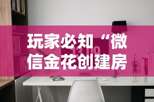 玩家必知“微信金花创建房间在哪”详细房卡怎么购买教程