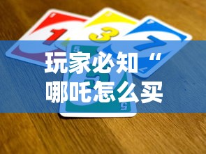 玩家必知“哪吒怎么买房卡”获取房卡教程