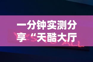 一分钟实测分享“天酷大厅房间链接”链接房卡怎么充值