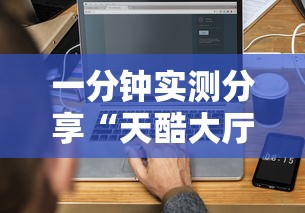 一分钟实测分享“天酷大厅房间链接	”链接房卡怎么充值