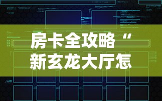 房卡全攻略“新玄龙大厅怎么买房卡”链接房卡在哪里获取