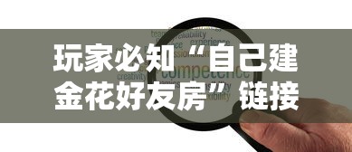 玩家必知“自己建金花好友房”链接房卡怎么充值