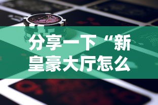 分享一下“新皇豪大厅怎么买房卡”链接房卡在哪里获取