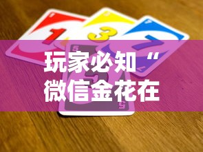 玩家必知“微信金花在哪买房卡”详细房卡怎么购买方式