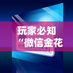 玩家必知“微信金花在哪买房卡”详细房卡怎么购买方式