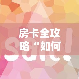 房卡全攻略“如何开微信拼三张房间”房卡使用方法介绍