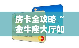 房卡全攻略“金牛座大厅如何买房卡 ”链接房卡在哪里获取