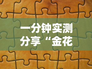 一分钟实测分享“金花链接怎么买房卡”房卡链接获取