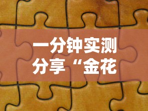 一分钟实测分享“金花链接怎么买房卡	”房卡链接获取