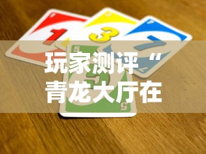 玩家测评“青龙大厅在哪买房卡”获取房卡方式