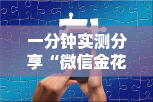 一分钟实测分享“微信金花在哪买房卡”购买房卡介绍