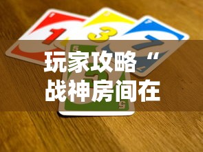 玩家攻略“战神房间在哪买房卡”购买房卡介绍