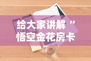 给大家讲解“悟空金花房卡”详细房卡怎么购买方式