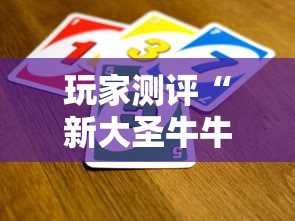 玩家测评“新大圣牛牛怎么买房卡”购买房卡介绍