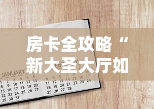 房卡全攻略“新大圣大厅如何买房卡”房卡使用方法介绍