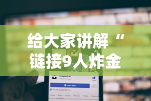 给大家讲解“链接9人炸金花房卡”购买房卡介绍