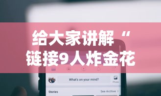 给大家讲解“链接9人炸金花房卡”购买房卡介绍