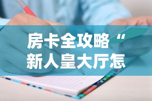 房卡全攻略“新人皇大厅怎么买房卡”购买房卡介绍