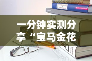 一分钟实测分享“宝马金花房卡”详细房卡教程