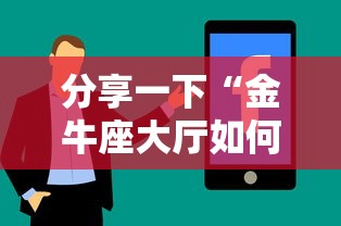 分享一下“金牛座大厅如何买房卡 ”房卡使用方法介绍