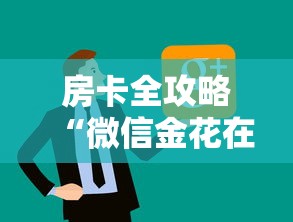 房卡全攻略“微信金花在哪买房卡	”链接房卡在哪里获取