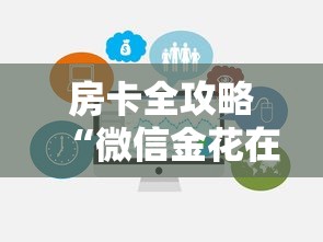 房卡全攻略“微信金花在哪买房卡”链接房卡在哪里获取