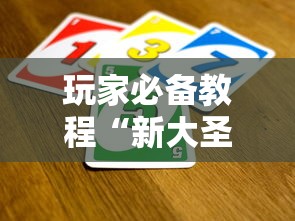 玩家必备教程“新大圣牛牛怎么买房卡”详细房卡使用教程