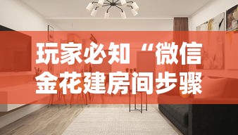 玩家必知“微信金花建房间步骤”详细房卡使用教程