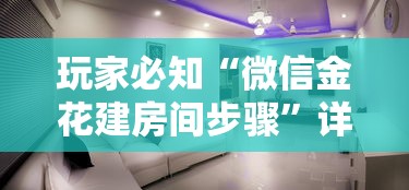 玩家必知“微信金花建房间步骤	”详细房卡使用教程