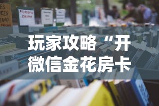 玩家攻略“开微信金花房卡”获取房卡教程-哔哩哔哩