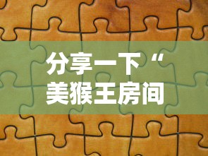 分享一下“美猴王房间如何买房卡”获取房卡教程-哔哩哔哩
