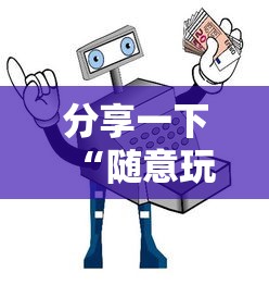 分享一下“随意玩如何买房卡”详细房卡使用教程