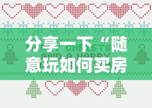 分享一下“随意玩如何买房卡”详细房卡使用教程