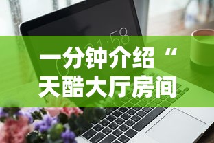 一分钟介绍“天酷大厅房间链接”获取房卡方式