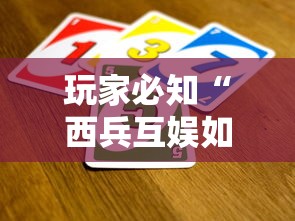 玩家必知“西兵互娱如何买房卡”详细介绍房卡使用方式