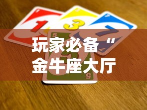 玩家必备“金牛座大厅如何买房卡 ”获取房卡教程