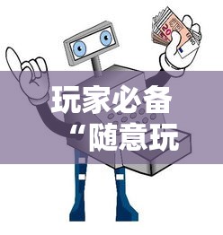 玩家必备“随意玩正版房卡如何购买”如何获取房卡教程