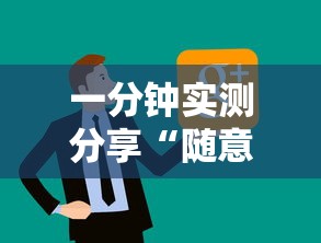 一分钟实测分享“随意玩房卡如何买”链接房卡怎么充值