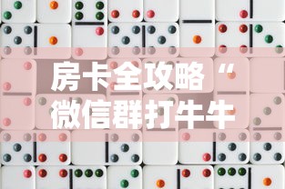 房卡全攻略“微信群打牛牛房卡价格”房卡获取方法