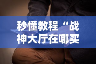 秒懂教程“战神大厅在哪买房卡”获取房卡教程