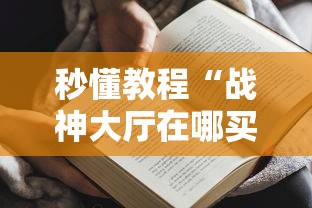 秒懂教程“战神大厅在哪买房卡”获取房卡教程
